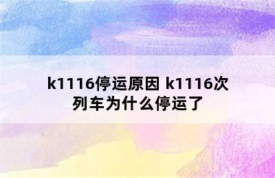 k1116停运原因 k1116次列车为什么停运了